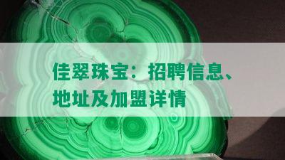 佳翠珠宝：招聘信息、地址及加盟详情