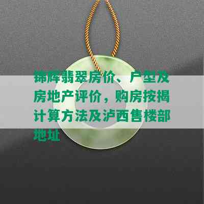 锦辉翡翠房价、户型及房地产评价，购房按揭计算方法及泸西售楼部地址