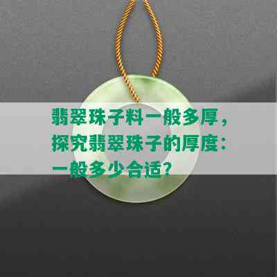 翡翠珠子料一般多厚，探究翡翠珠子的厚度：一般多少合适？