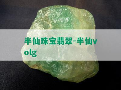 半仙珠宝翡翠-半仙volg