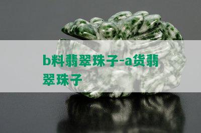 b料翡翠珠子-a货翡翠珠子