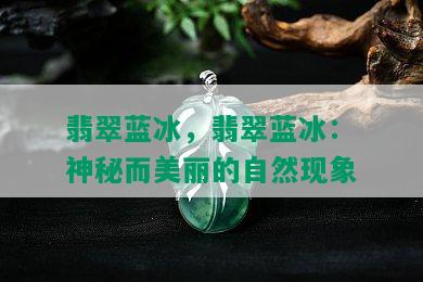 翡翠蓝冰，翡翠蓝冰：神秘而美丽的自然现象