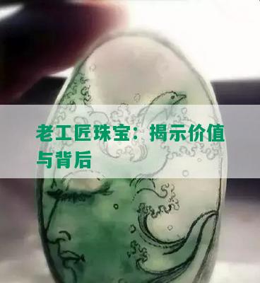 老工匠珠宝：揭示价值与背后