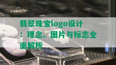 翡翠珠宝logo设计：理念、图片与标志全面解析