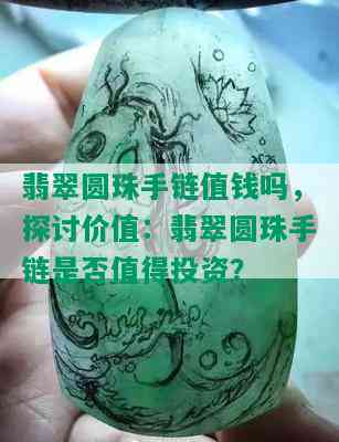 翡翠圆珠手链值钱吗，探讨价值：翡翠圆珠手链是否值得投资？