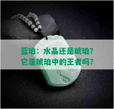 蓝珀：水晶还是琥珀？它是琥珀中的王者吗？