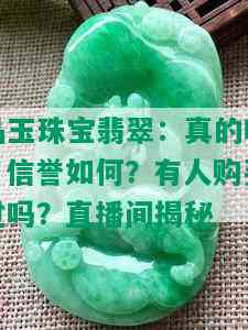 品玉珠宝翡翠：真的吗？信誉如何？有人购买过吗？直播间揭秘