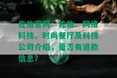 佐佑官网：佐佑、网络科技、时尚餐厅及科技公司介绍，是否有退款信息？