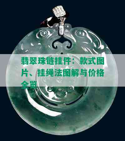 翡翠珠链挂件：款式图片、挂绳法图解与价格全览