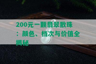 200元一颗翡翠散珠：颜色、档次与价值全揭秘