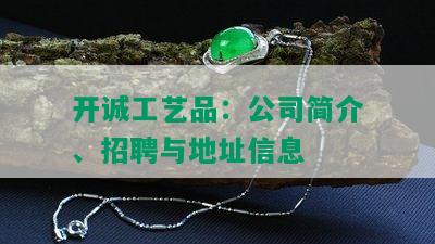 开诚工艺品：公司简介、招聘与地址信息