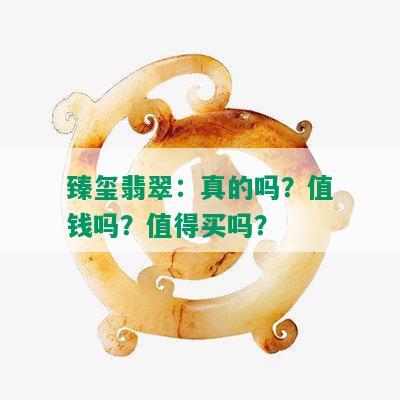 臻玺翡翠：真的吗？值钱吗？值得买吗？