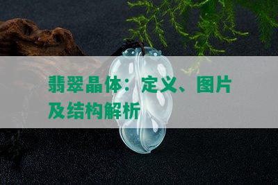 翡翠晶体：定义、图片及结构解析