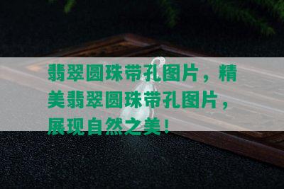 翡翠圆珠带孔图片，精美翡翠圆珠带孔图片，展现自然之美！