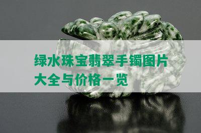 绿水珠宝翡翠手镯图片大全与价格一览