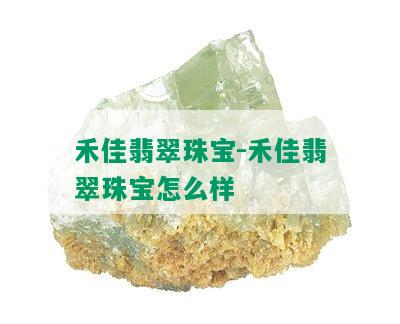 禾佳翡翠珠宝-禾佳翡翠珠宝怎么样