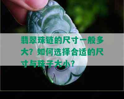 翡翠珠链的尺寸一般多大？如何选择合适的尺寸与珠子大小？