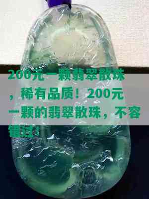 200元一颗翡翠散珠，稀有品质！200元一颗的翡翠散珠，不容错过！