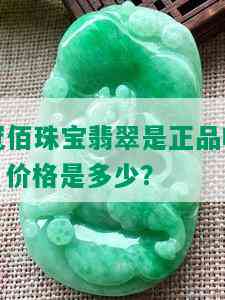 冠佰珠宝翡翠是正品吗？价格是多少？