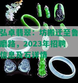 弘卓翡翠：坊搬迁至鲁磨路，2023年招聘信息及石详情