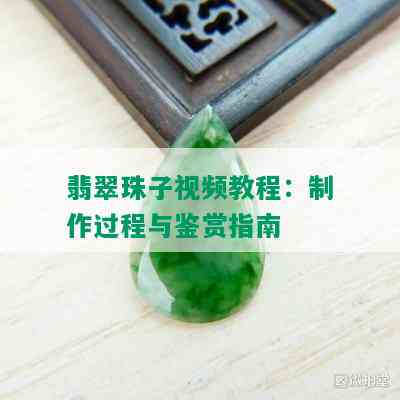 翡翠珠子视频教程：制作过程与鉴赏指南