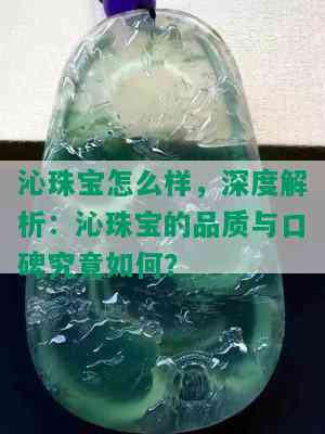 沁珠宝怎么样，深度解析：沁珠宝的品质与口碑究竟如何？