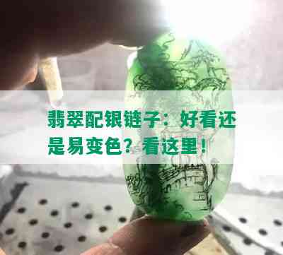 翡翠配银链子：好看还是易变色？看这里！