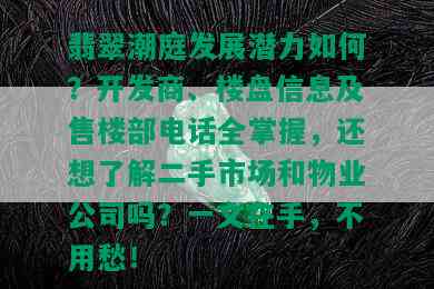 翡翠潮庭发展潜力如何？开发商、楼盘信息及售楼部电话全掌握，还想了解二手市场和物业公司吗？一文在手，不用愁！