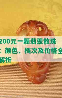 200元一颗翡翠散珠：颜色、档次及价格全解析