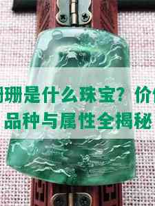 珊珊是什么珠宝？价值、品种与属性全揭秘