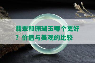 翡翠和珊瑚玉哪个更好？价值与美观的比较