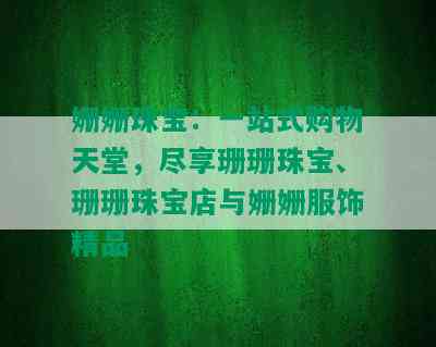 姗姗珠宝：一站式购物天堂，尽享珊珊珠宝、珊珊珠宝店与姗姗服饰精品