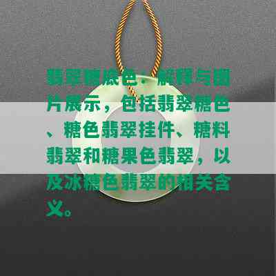 翡翠糖底色：解释与图片展示，包括翡翠糖色、糖色翡翠挂件、糖料翡翠和糖果色翡翠，以及冰糖色翡翠的相关含义。