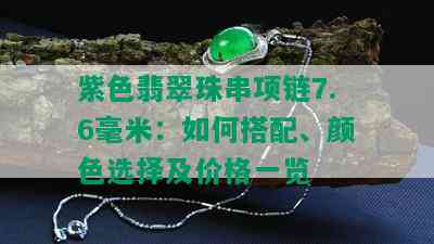 紫色翡翠珠串项链7.6毫米：如何搭配、颜色选择及价格一览