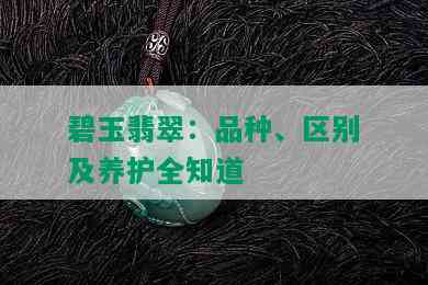 碧玉翡翠：品种、区别及养护全知道