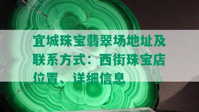 宜城珠宝翡翠场地址及联系方式：西街珠宝店位置、详细信息