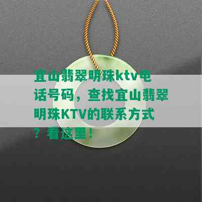 宜山翡翠明珠ktv电话号码，查找宜山翡翠明珠KTV的联系方式？看这里！