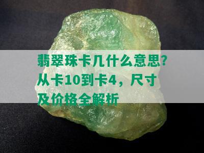 翡翠珠卡几什么意思？从卡10到卡4，尺寸及价格全解析