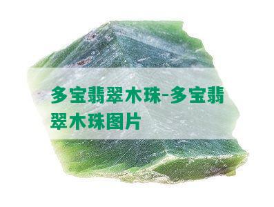 多宝翡翠木珠-多宝翡翠木珠图片