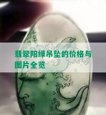 翡翠阳绿吊坠的价格与图片全览