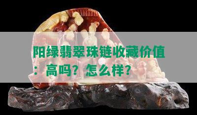 阳绿翡翠珠链收藏价值：高吗？怎么样？