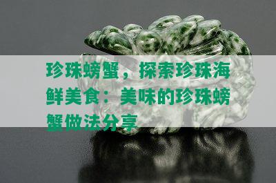 珍珠螃蟹，探索珍珠海鲜美食：美味的珍珠螃蟹做法分享