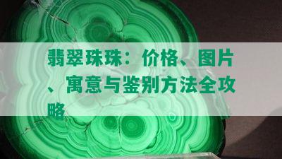 翡翠珠珠：价格、图片、寓意与鉴别方法全攻略