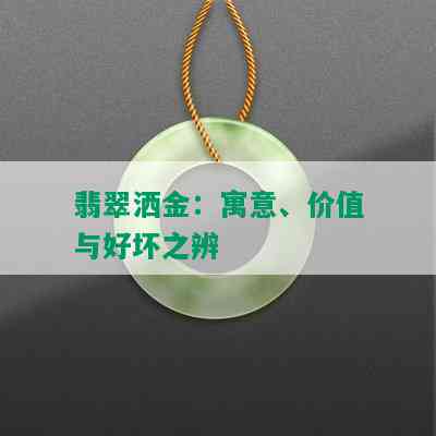 翡翠洒金：寓意、价值与好坏之辨