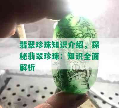 翡翠珍珠知识介绍，探秘翡翠珍珠：知识全面解析