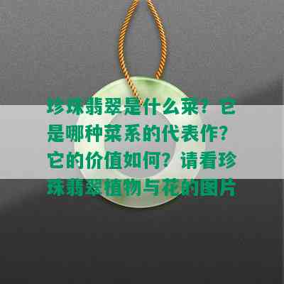 珍珠翡翠是什么莱？它是哪种菜系的代表作？它的价值如何？请看珍珠翡翠植物与花的图片