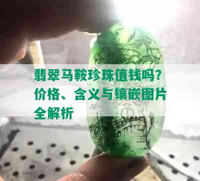 翡翠马鞍珍珠值钱吗？价格、含义与镶嵌图片全解析