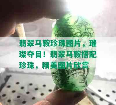 翡翠马鞍珍珠图片，璀璨夺目！翡翠马鞍搭配珍珠，精美图片欣赏