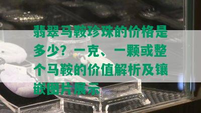 翡翠马鞍珍珠的价格是多少？一克、一颗或整个马鞍的价值解析及镶嵌图片展示