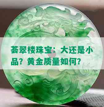 荟翠楼珠宝：大还是小品？黄金质量如何？